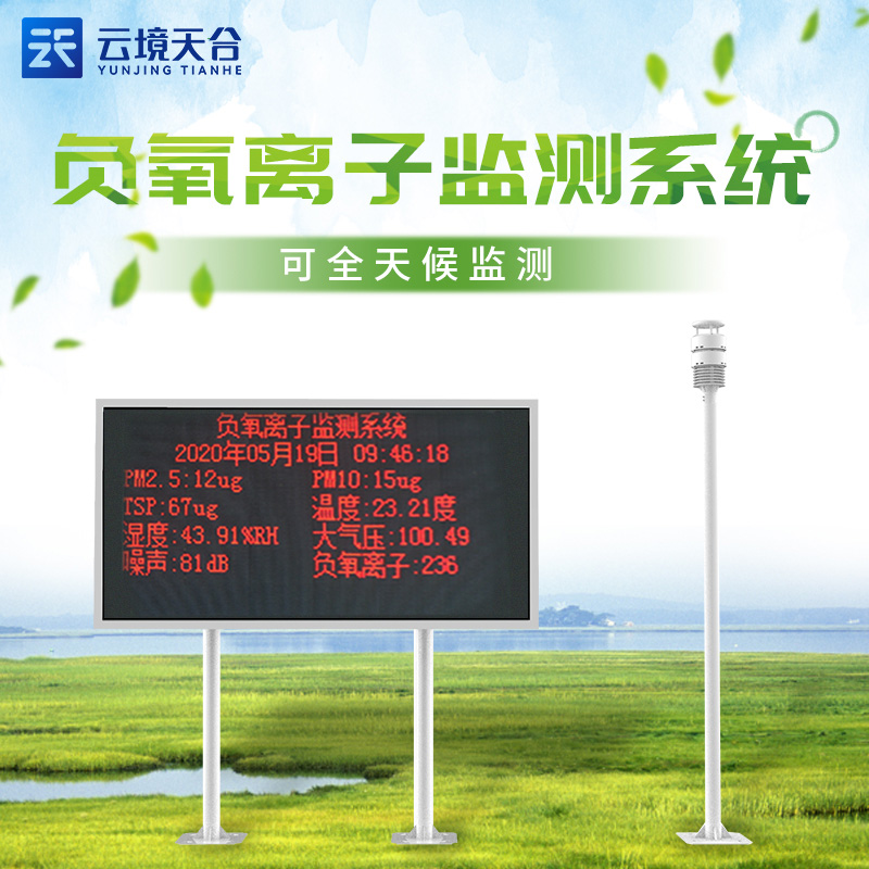 科研型負(fù)離子監(jiān)測系統(tǒng)技術(shù)參數(shù)