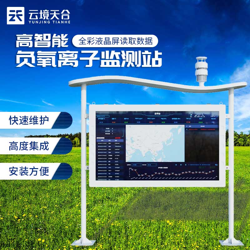 全彩屏負(fù)氧離子監(jiān)測站