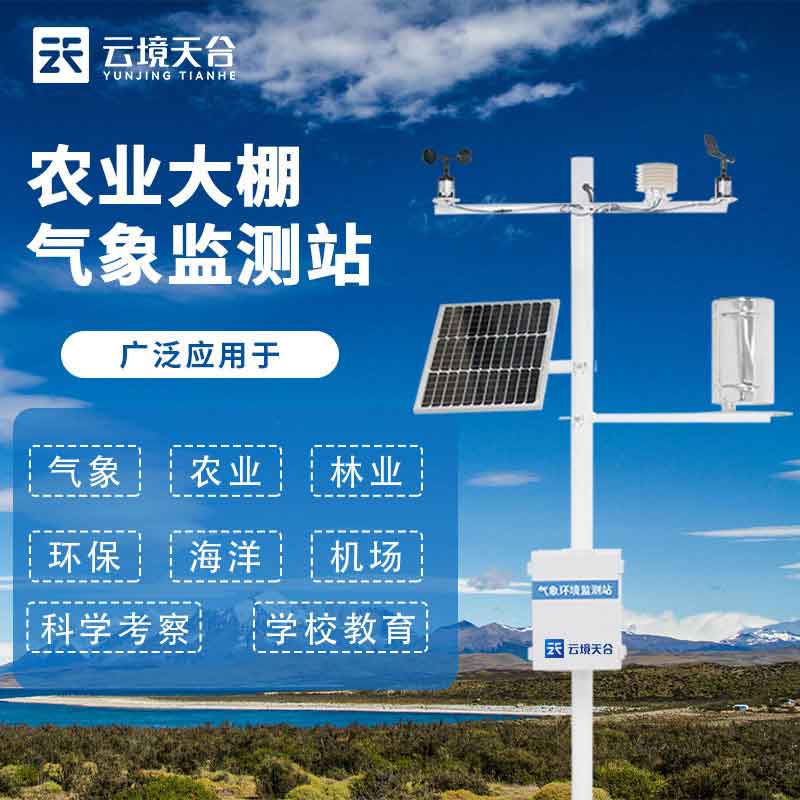 農(nóng)業(yè)氣象監(jiān)測設(shè)備是什么