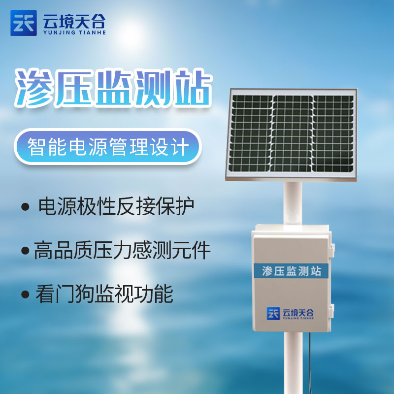 滲壓監(jiān)測(cè)站-大壩安全監(jiān)測(cè)設(shè)備