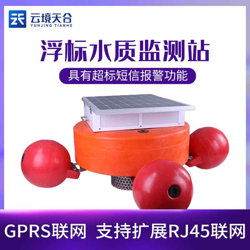浮標(biāo)監(jiān)測(cè)設(shè)備-水質(zhì)水文監(jiān)測(cè)設(shè)備