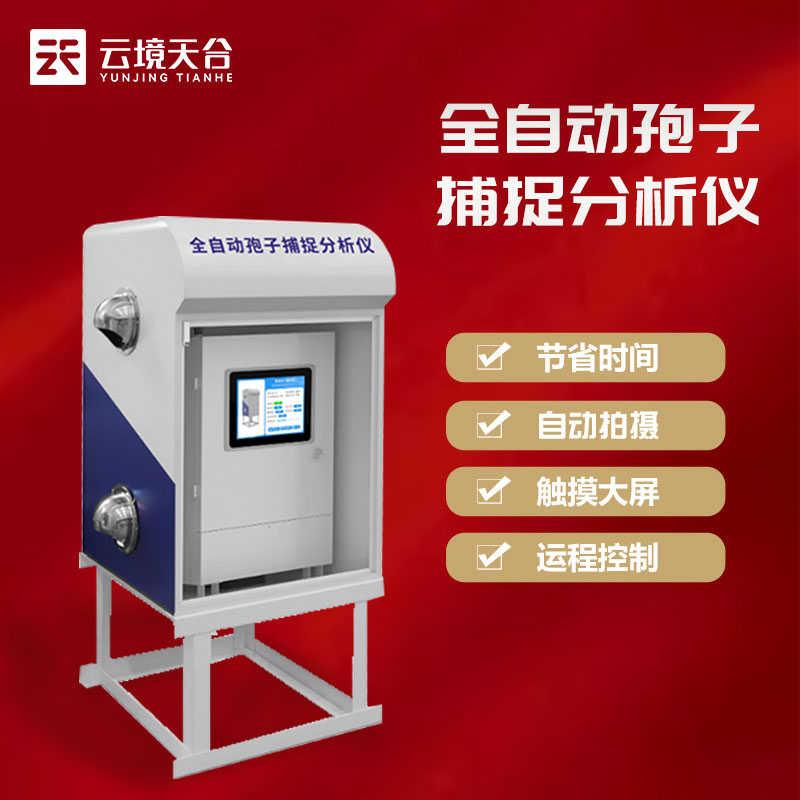 孢子自動(dòng)捕捉系統(tǒng)