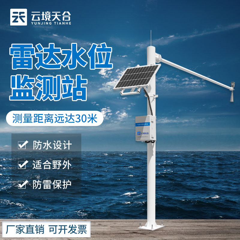 水雨情監(jiān)測系統(tǒng)-水文降雨實(shí)時監(jiān)測設(shè)備