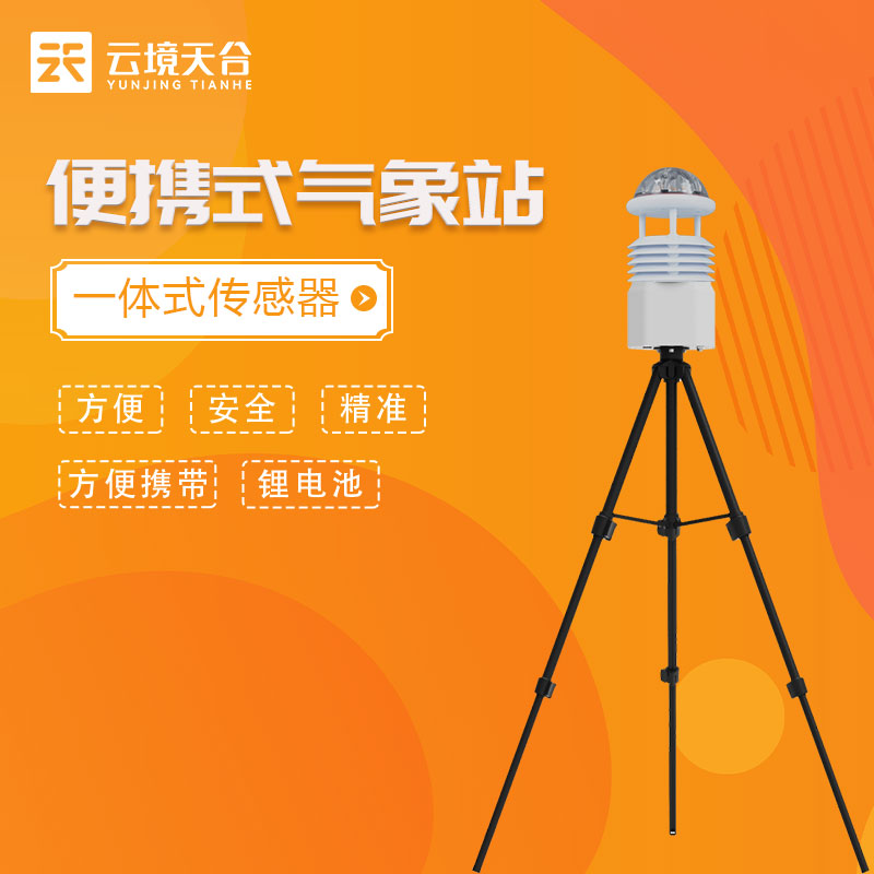 科研級(jí)便攜式氣象站藍(lán)牙款應(yīng)用