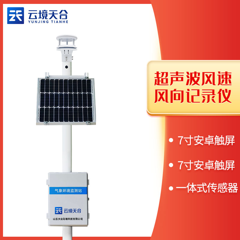 風(fēng)速、風(fēng)向監(jiān)測站