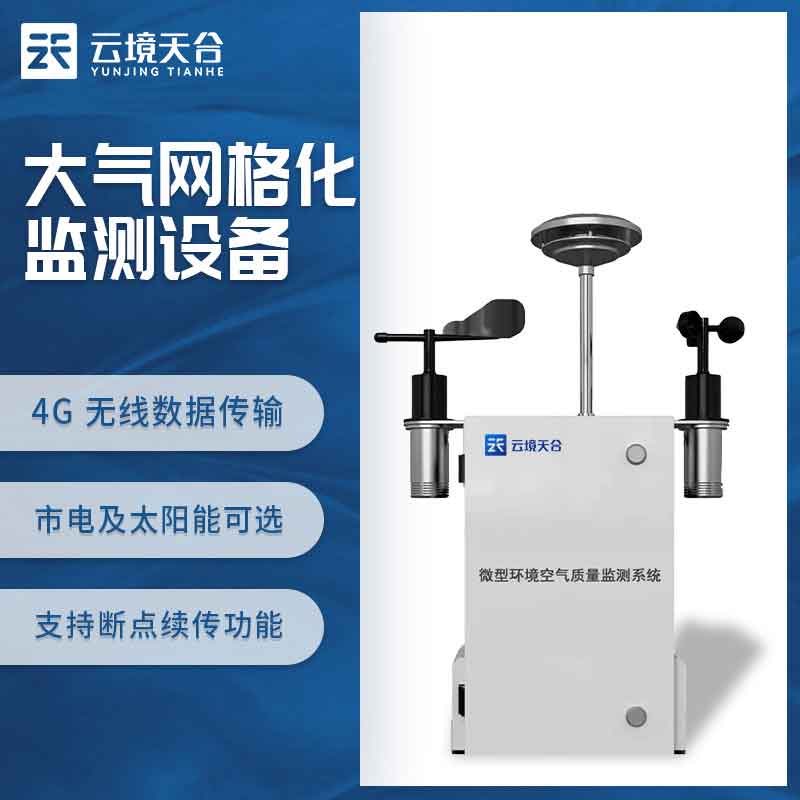 微型空氣監(jiān)測站-大氣網(wǎng)格化監(jiān)測系統(tǒng)