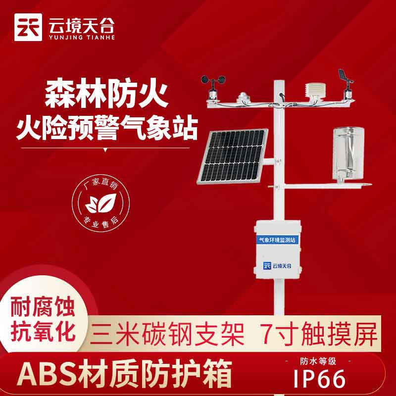 森林氣象站的安裝作用(森林火險預(yù)警設(shè)備)