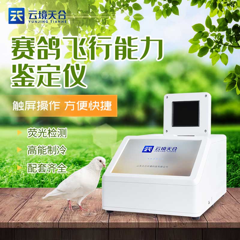 賽鴿飛行能力鑒定儀知識點(diǎn)百科(鴿子dna檢測設(shè)備介紹)