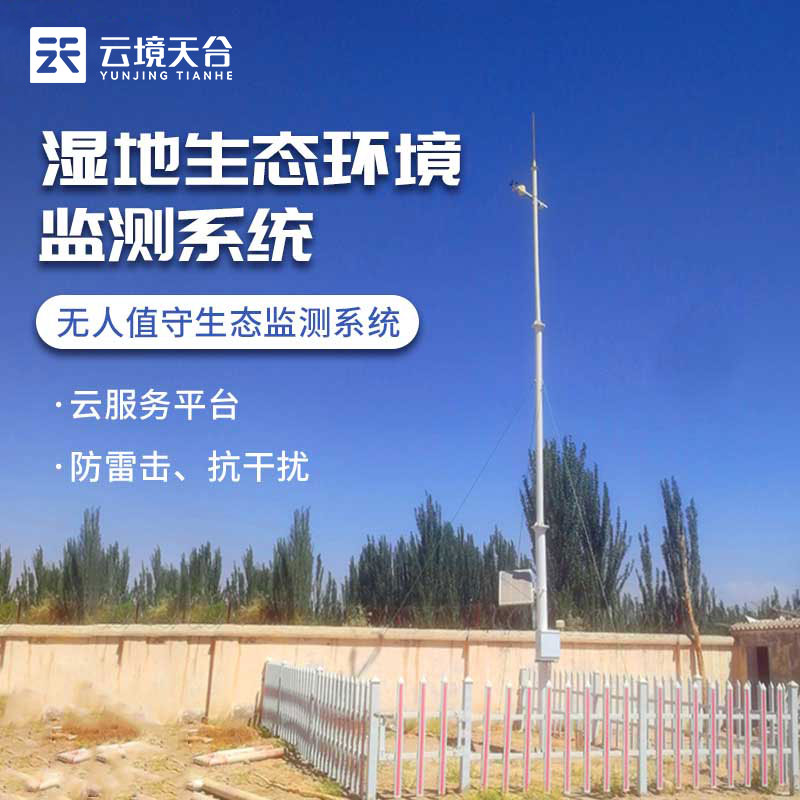 濕地生態(tài)環(huán)境監(jiān)測系統(tǒng)百科(多功能生態(tài)環(huán)境監(jiān)測站分析)