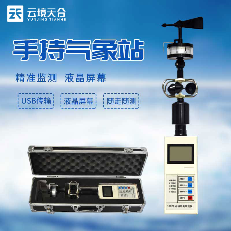 手持式風速風向儀百科(城市氣象監(jiān)測設備概述)