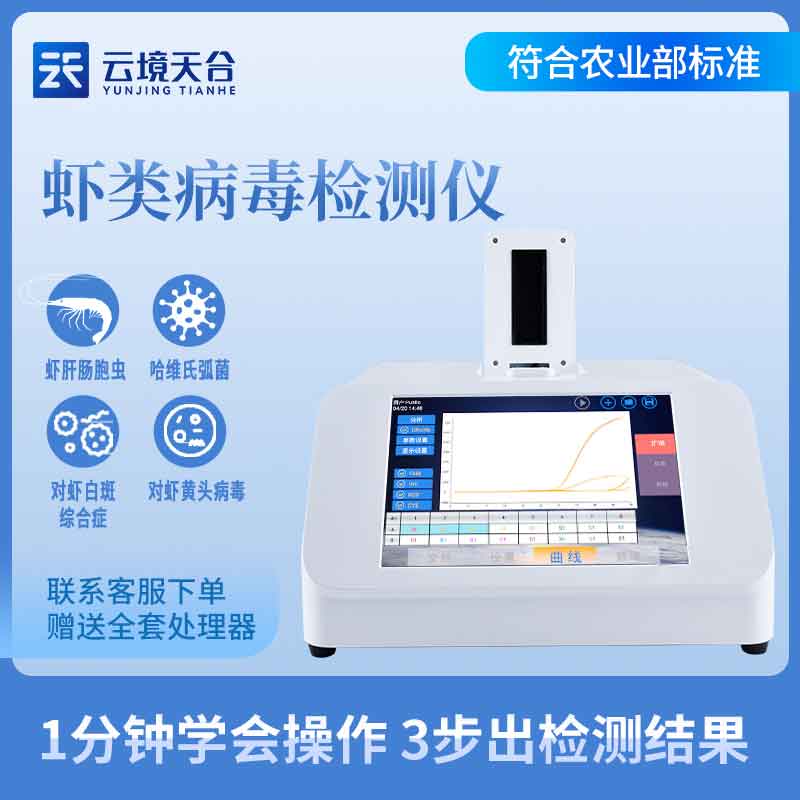 水產(chǎn)養(yǎng)殖魚蝦病毒檢測儀百科(水產(chǎn)檢測設(shè)備實(shí)用)