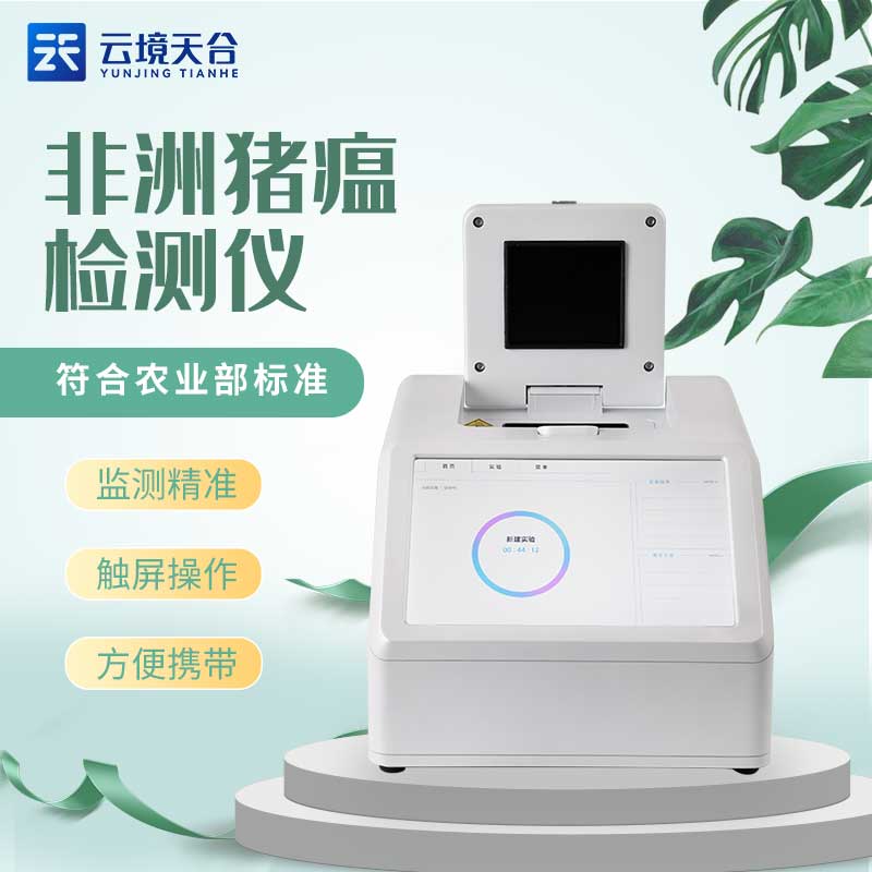 非洲豬瘟檢測儀快速檢測設(shè)備介紹