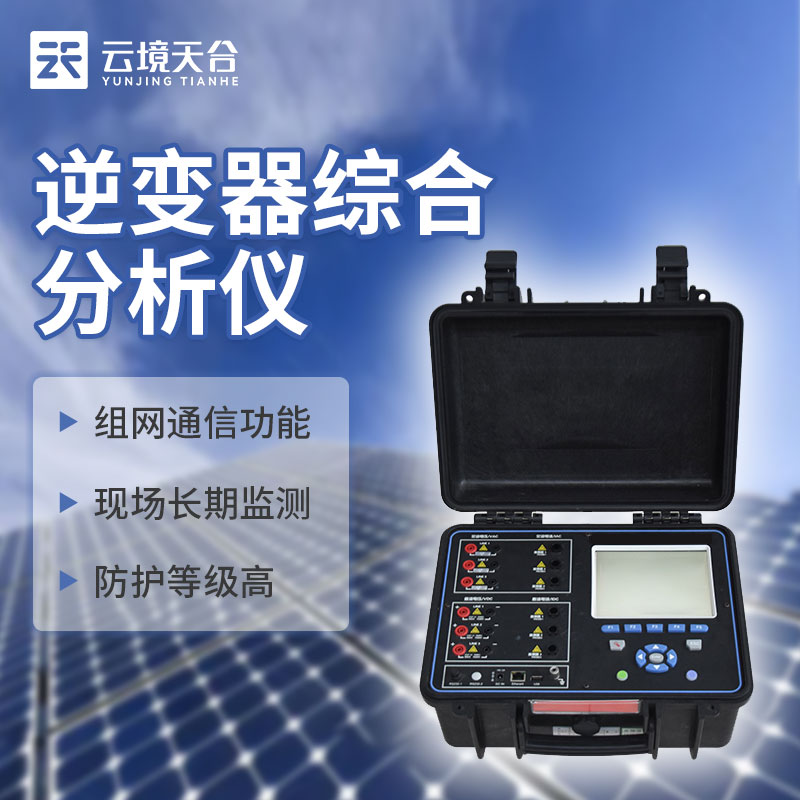 光伏電站現(xiàn)場(chǎng)效率分析儀