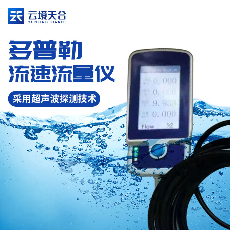 便攜式流速儀聲學(xué)多普勒流量儀