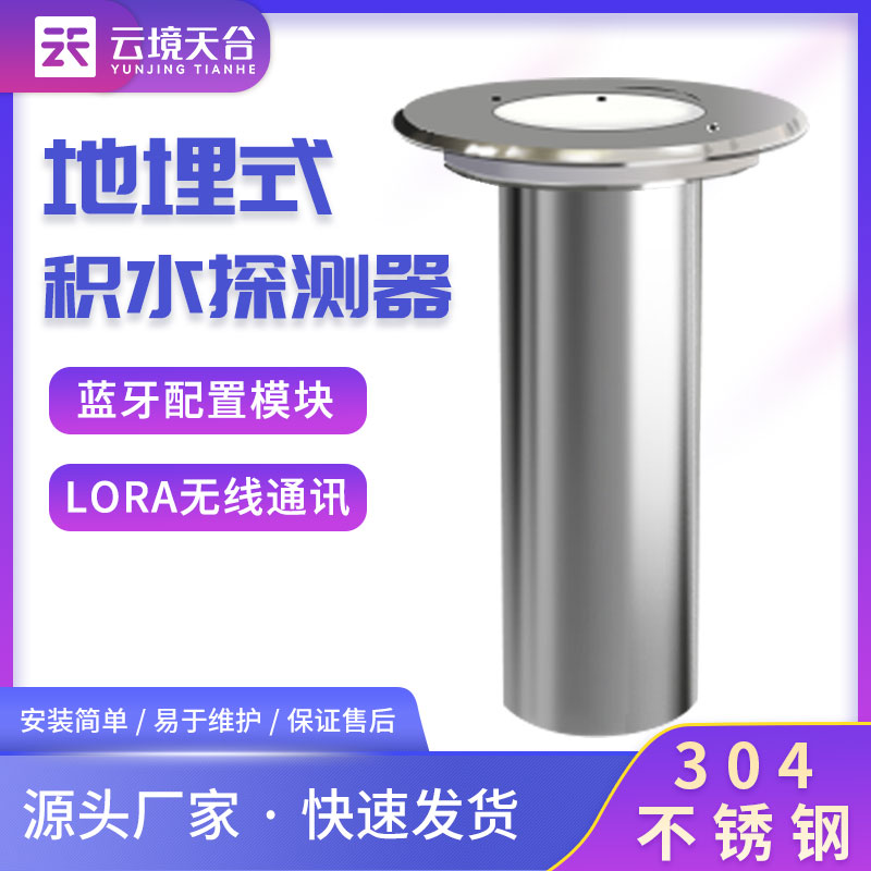 地埋式積水監(jiān)測設備內(nèi)澇預警設備