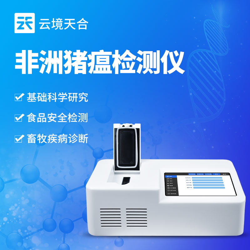 非洲豬瘟檢測儀：保障養(yǎng)豬業(yè)發(fā)展與疫情防控