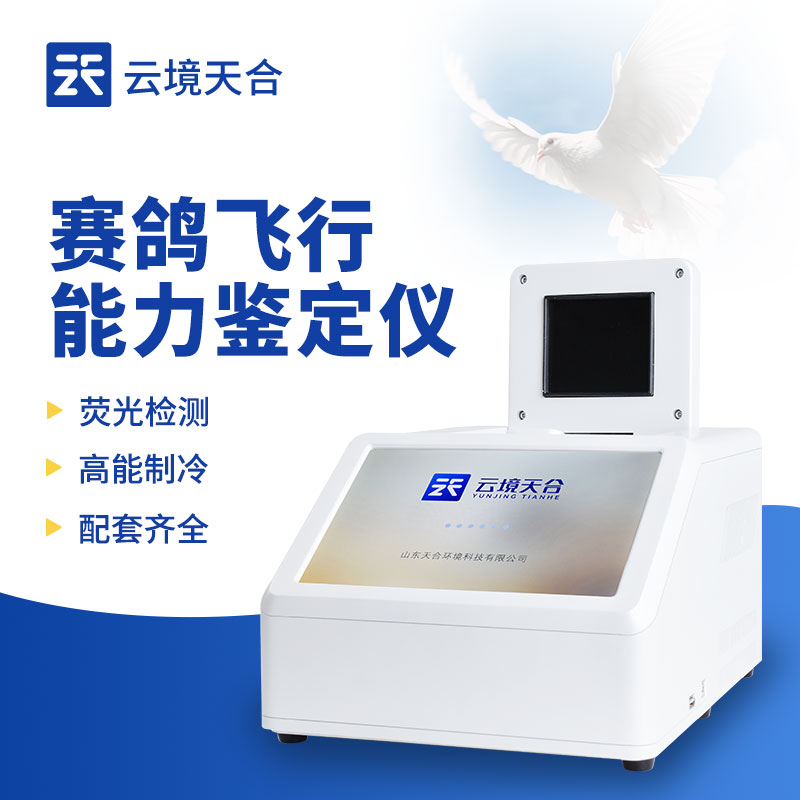 賽鴿飛行能力鑒定儀的研發(fā)與應用