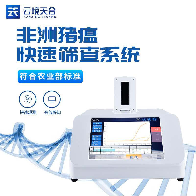 非洲豬瘟病毒檢測(cè)儀