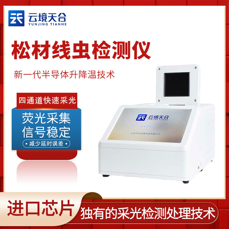 松材線蟲(chóng)檢測(cè)儀怎么樣？