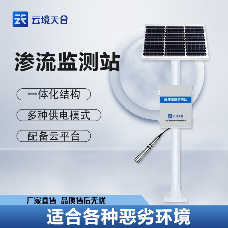 滲流監(jiān)測(cè)站的重要性及作用