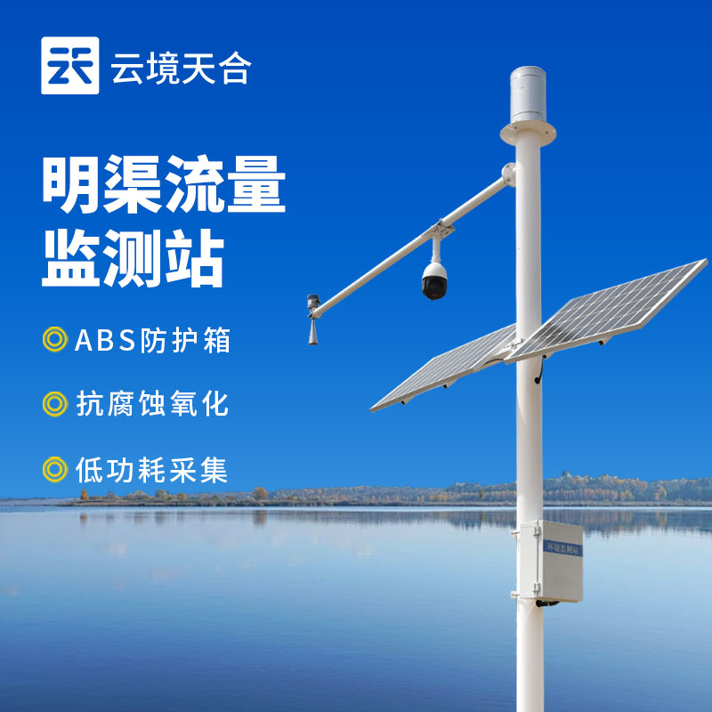 明渠流量監(jiān)測(cè)站建設(shè)與管理探討