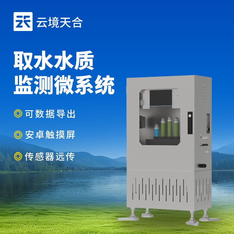 取水水質監(jiān)測微系統(tǒng)簡單介紹