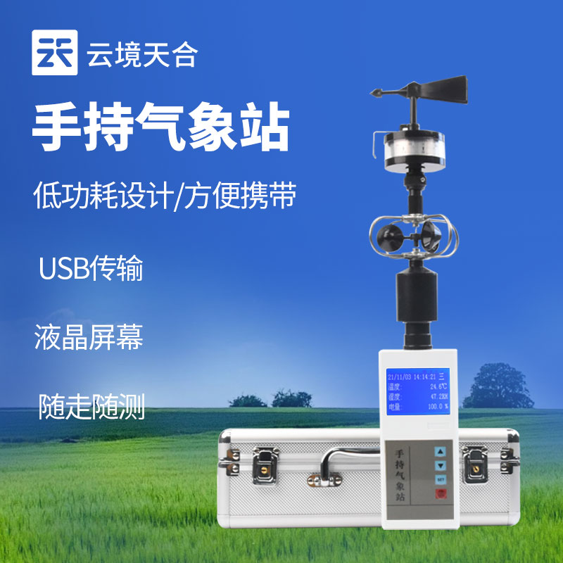 手持氣象站檢測(cè)風(fēng)速風(fēng)向