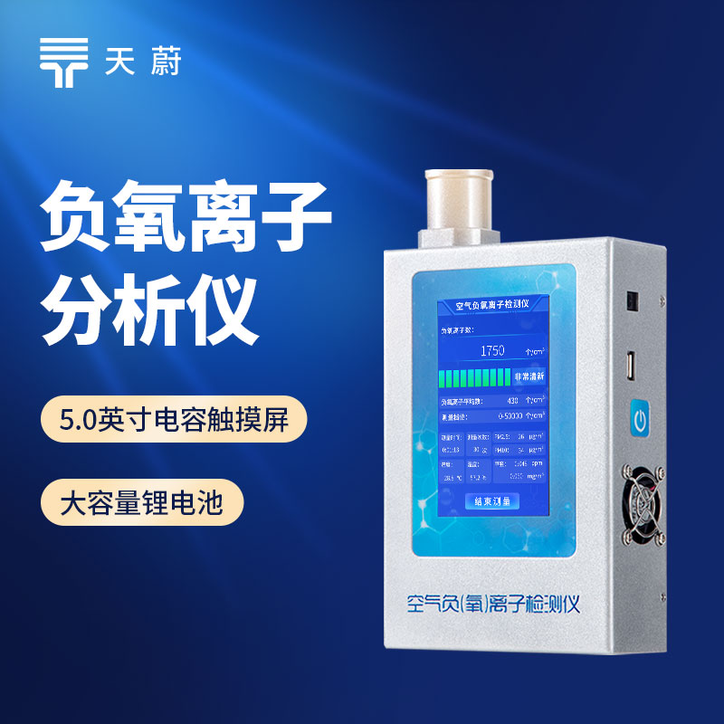 負(fù)氧離子檢測儀