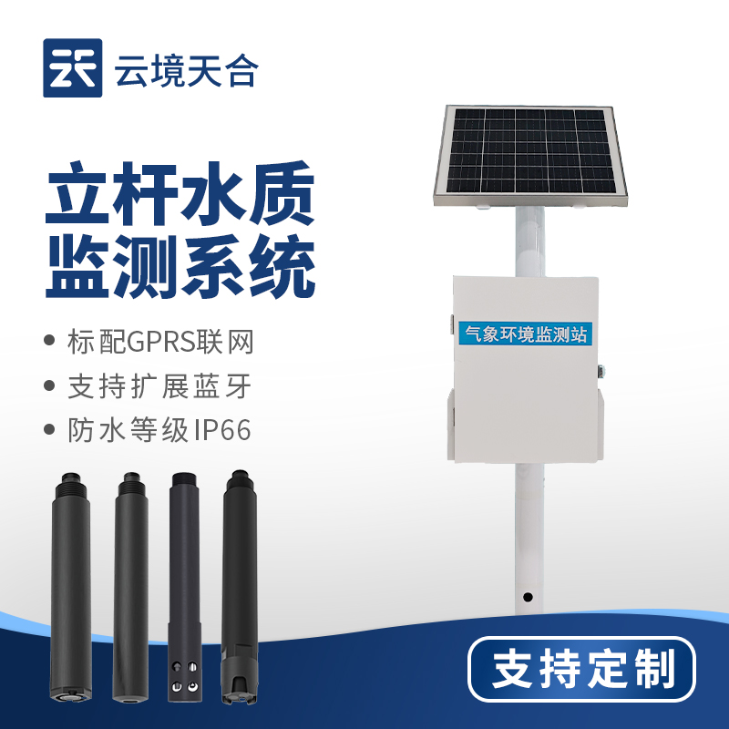 立桿水質(zhì)自動(dòng)監(jiān)測(cè)系統(tǒng)