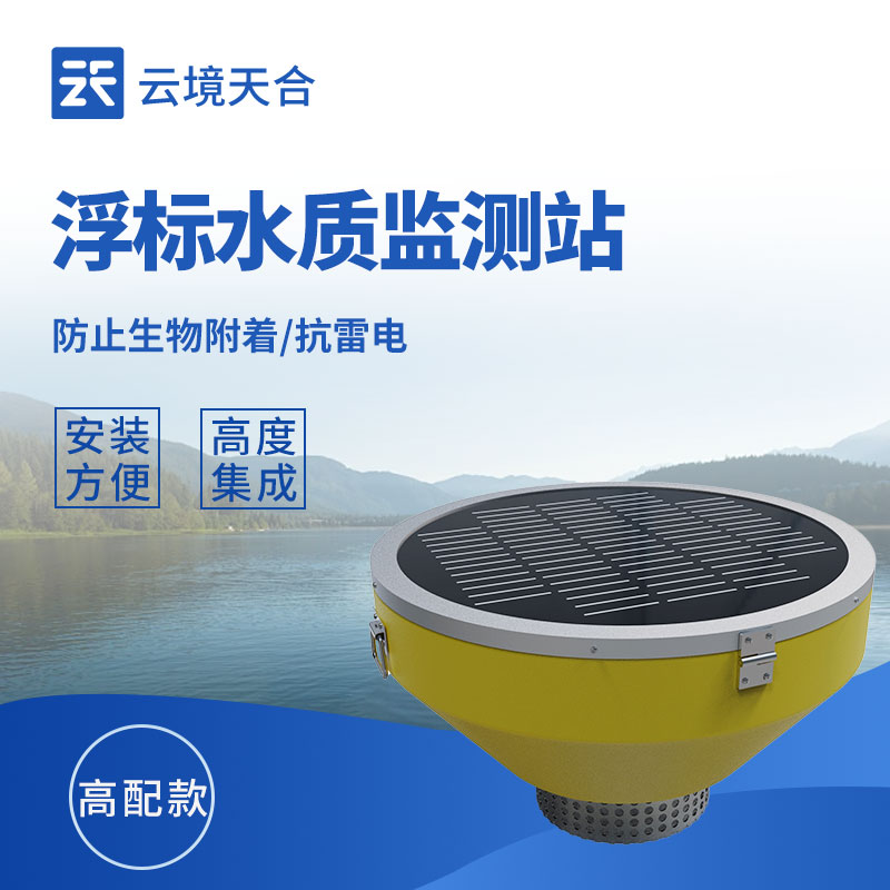浮標(biāo)水質(zhì)監(jiān)測(cè)設(shè)備