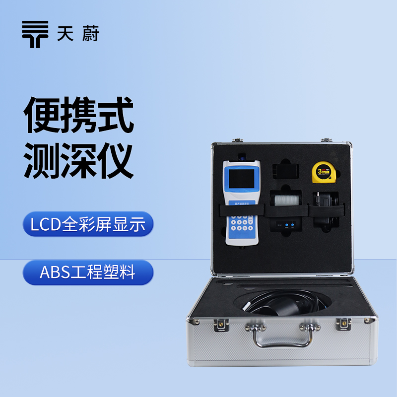 便攜式測深儀：一款便攜性、測量精度、續(xù)航都在線的設(shè)備