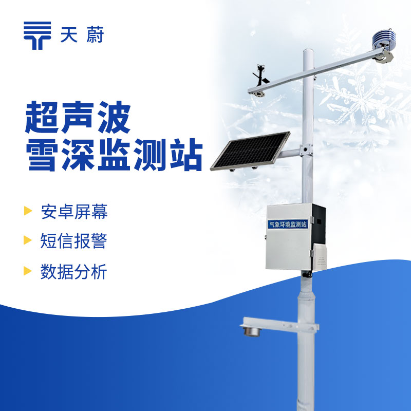 超聲波雪深監(jiān)測站——應對冬季降雪天氣