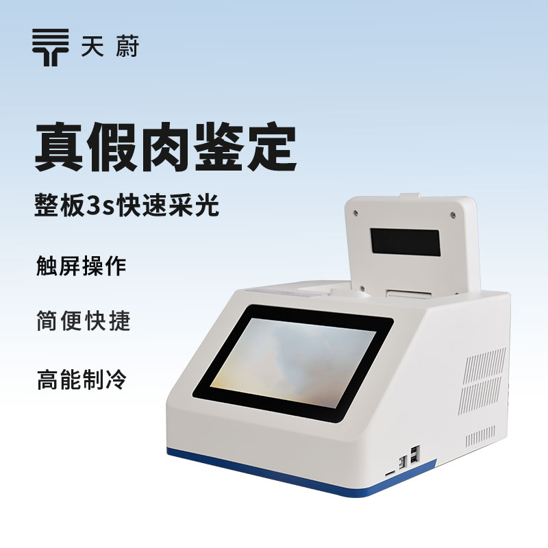 真假肉鑒別儀器：肉里到底有沒有摻假？快速檢測！