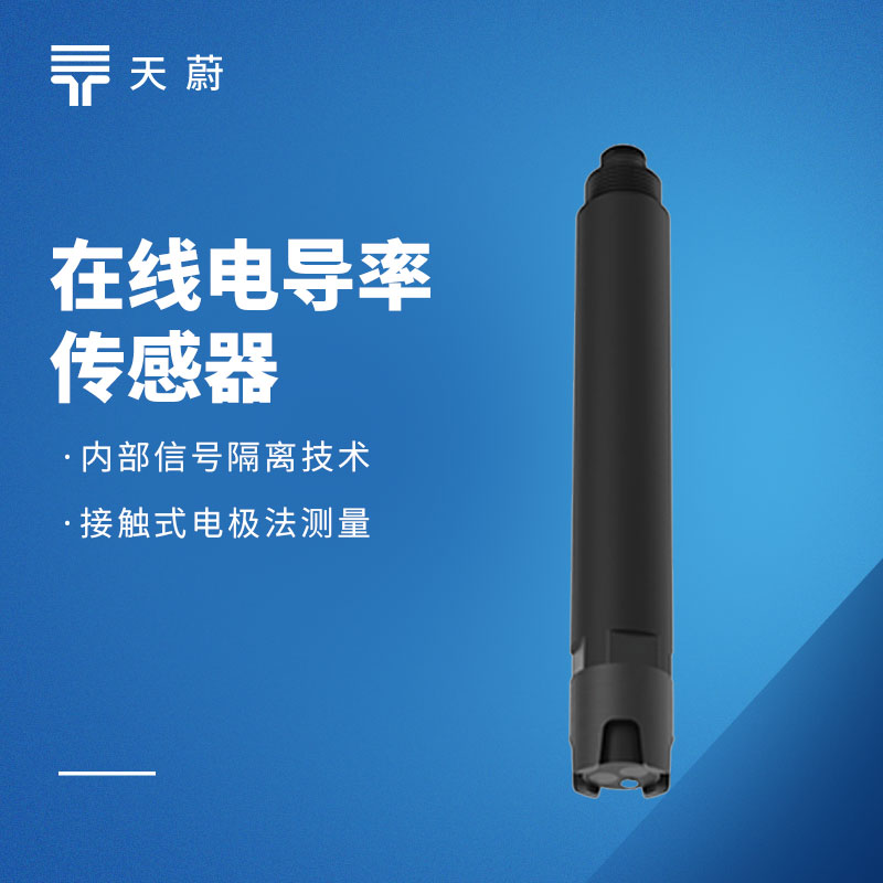水質(zhì)電導率傳感器：水體導電能力與水質(zhì)密切相關(guān)