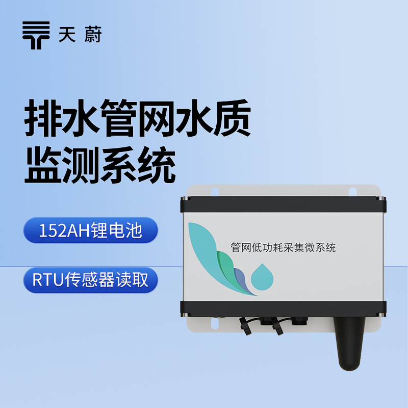 排水管網(wǎng)水質(zhì)監(jiān)測系統(tǒng)