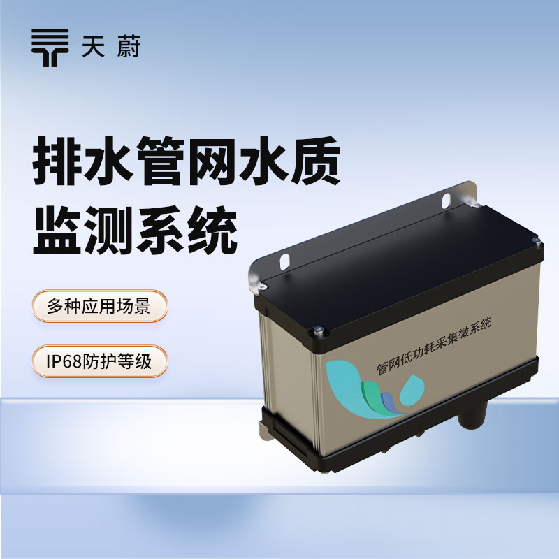 排水管網(wǎng)水質(zhì)監(jiān)測(cè)系統(tǒng)：維護(hù)排水管網(wǎng)，保護(hù)城市水環(huán)境