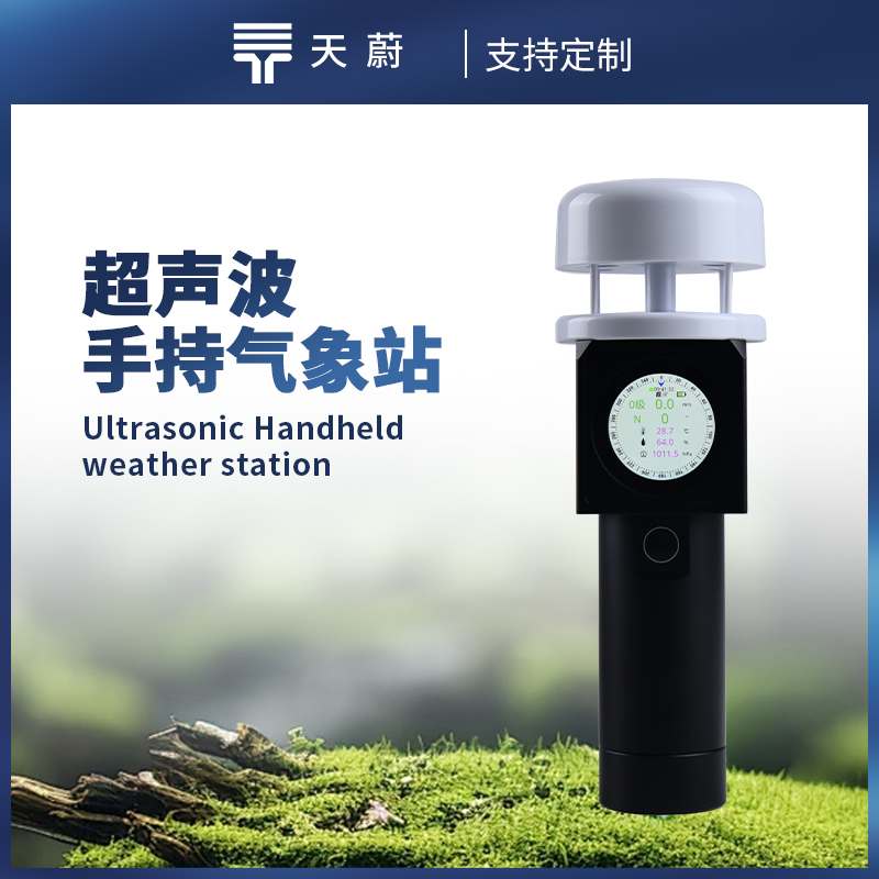 超聲波手持氣象站：小巧輕便，單手可持握