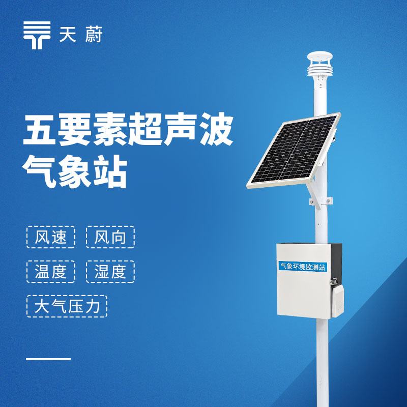 五要素自動(dòng)氣象站