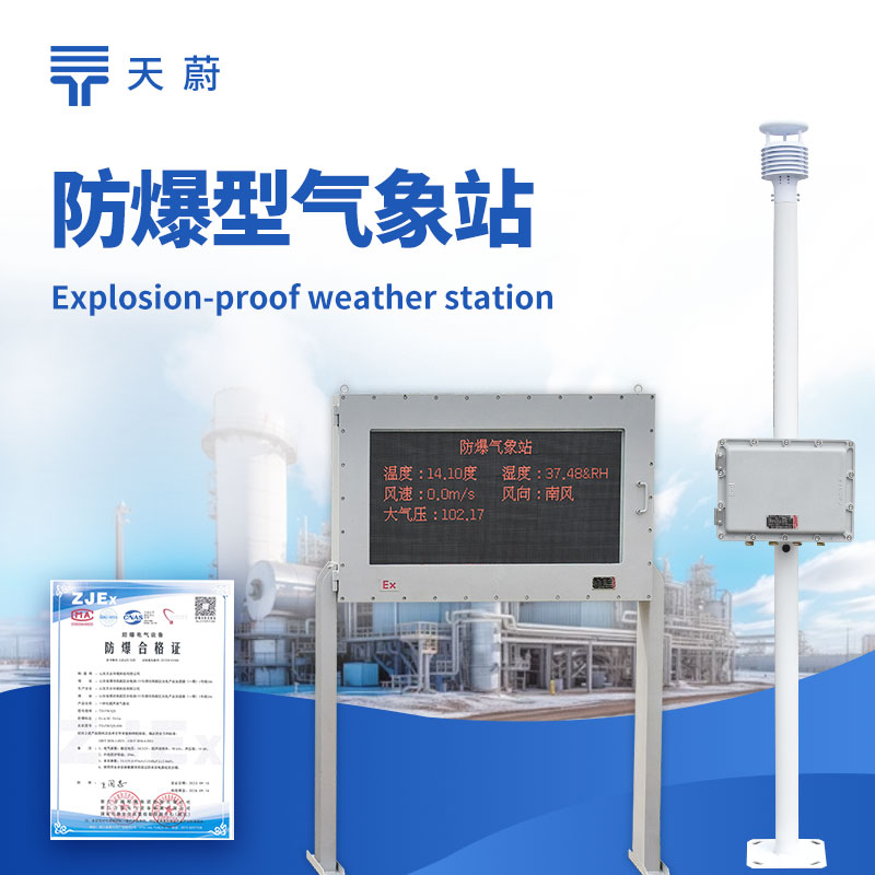 五參數(shù)防爆氣象站：同時監(jiān)測溫度、濕度、風(fēng)速、風(fēng)向、氣壓