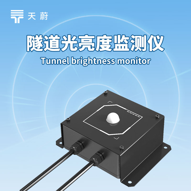 隧道照明要省心？照度檢測器傳數(shù)據(jù)，調(diào)節(jié)更及時