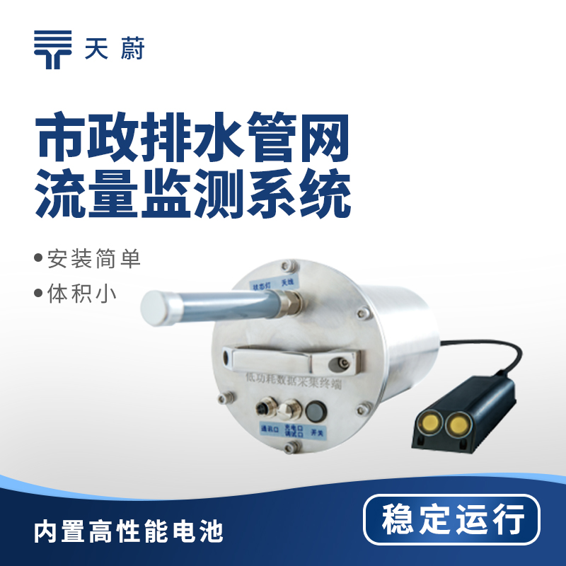 排水管網(wǎng)流量監(jiān)測儀哪家好？