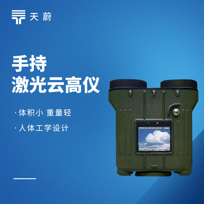 手持激光測云儀——可一鍵了解云層高度、厚度等信息