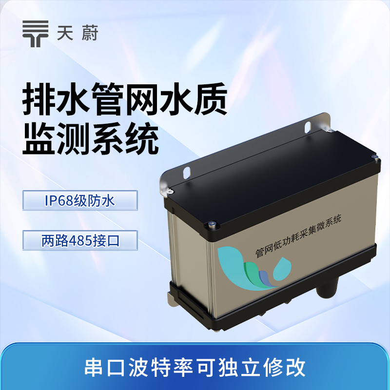 城市管網(wǎng)水質(zhì)監(jiān)測(cè)系統(tǒng)：關(guān)鍵節(jié)點(diǎn)安裝，全面監(jiān)測(cè)水質(zhì)