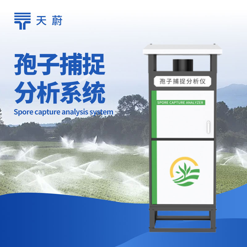 全自動(dòng)孢子捕捉儀