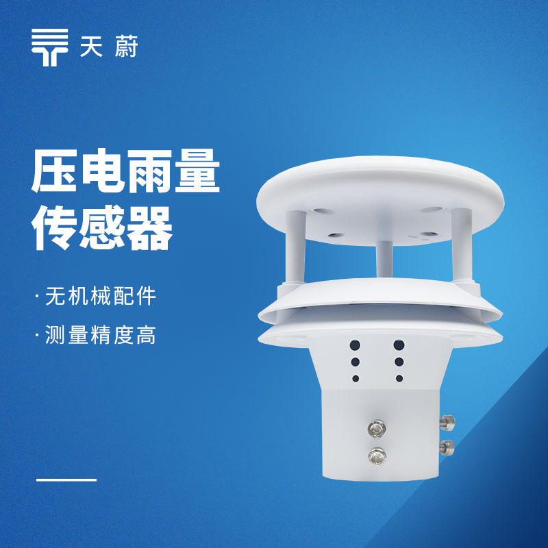 壓電雨量傳感器：體積小維護(hù)方便，實(shí)用又省心！