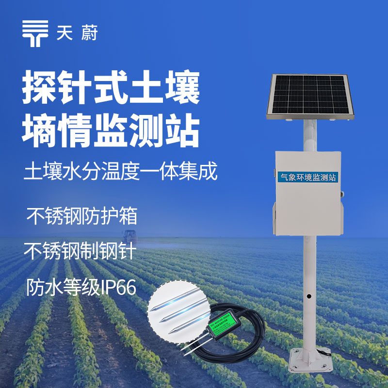 探針式土壤含水量監(jiān)測(cè)系統(tǒng)：僅需插入土壤，對(duì)土壤破壞小